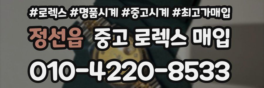 정선읍 중고 로렉스 매입