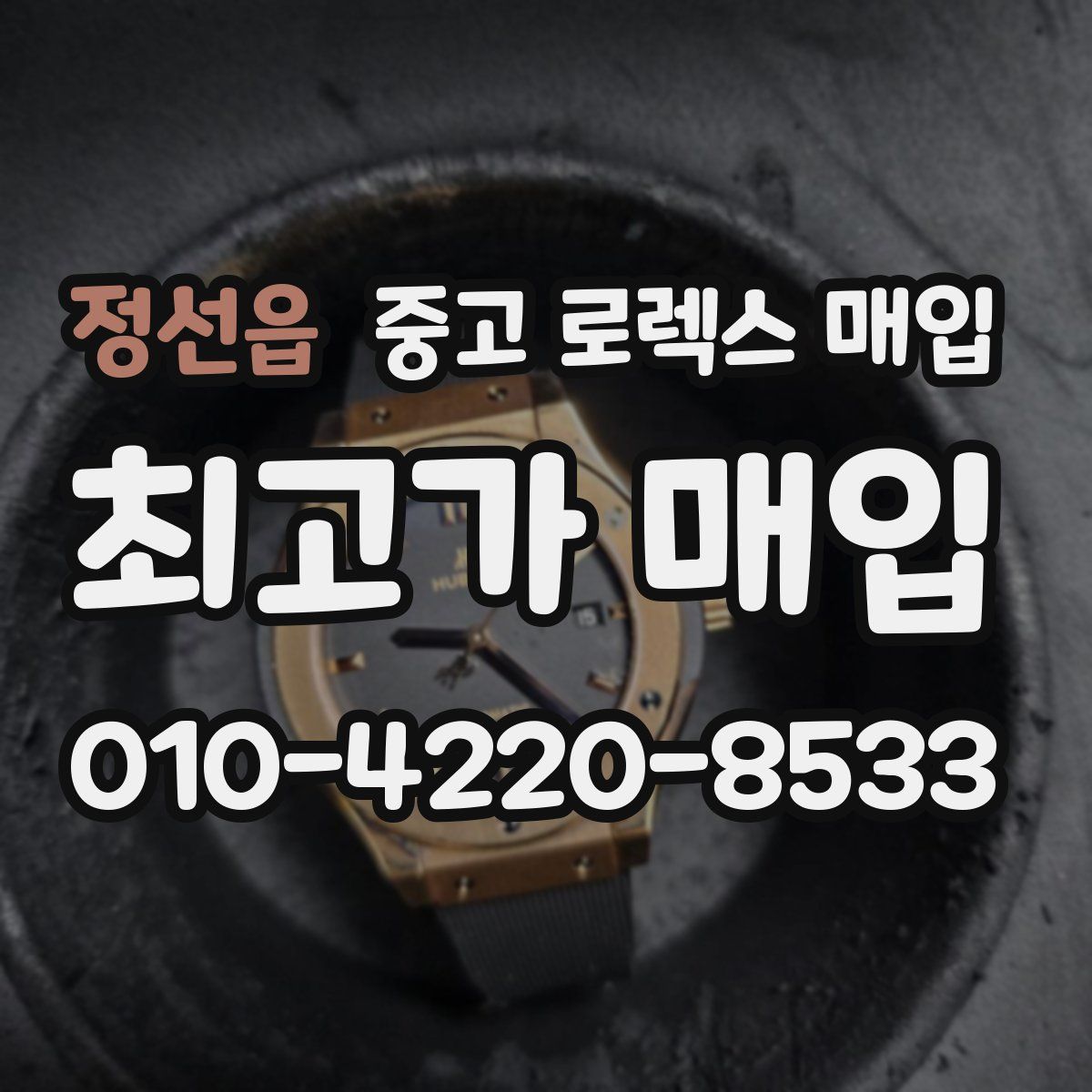 정선읍 중고 로렉스 매입