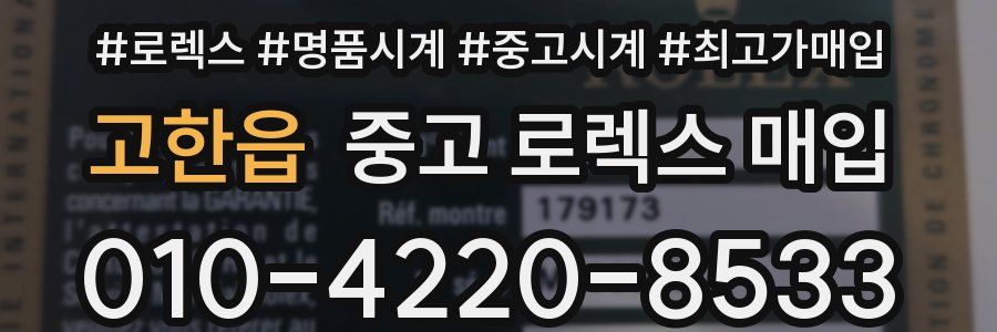 고한읍 중고 로렉스 매입