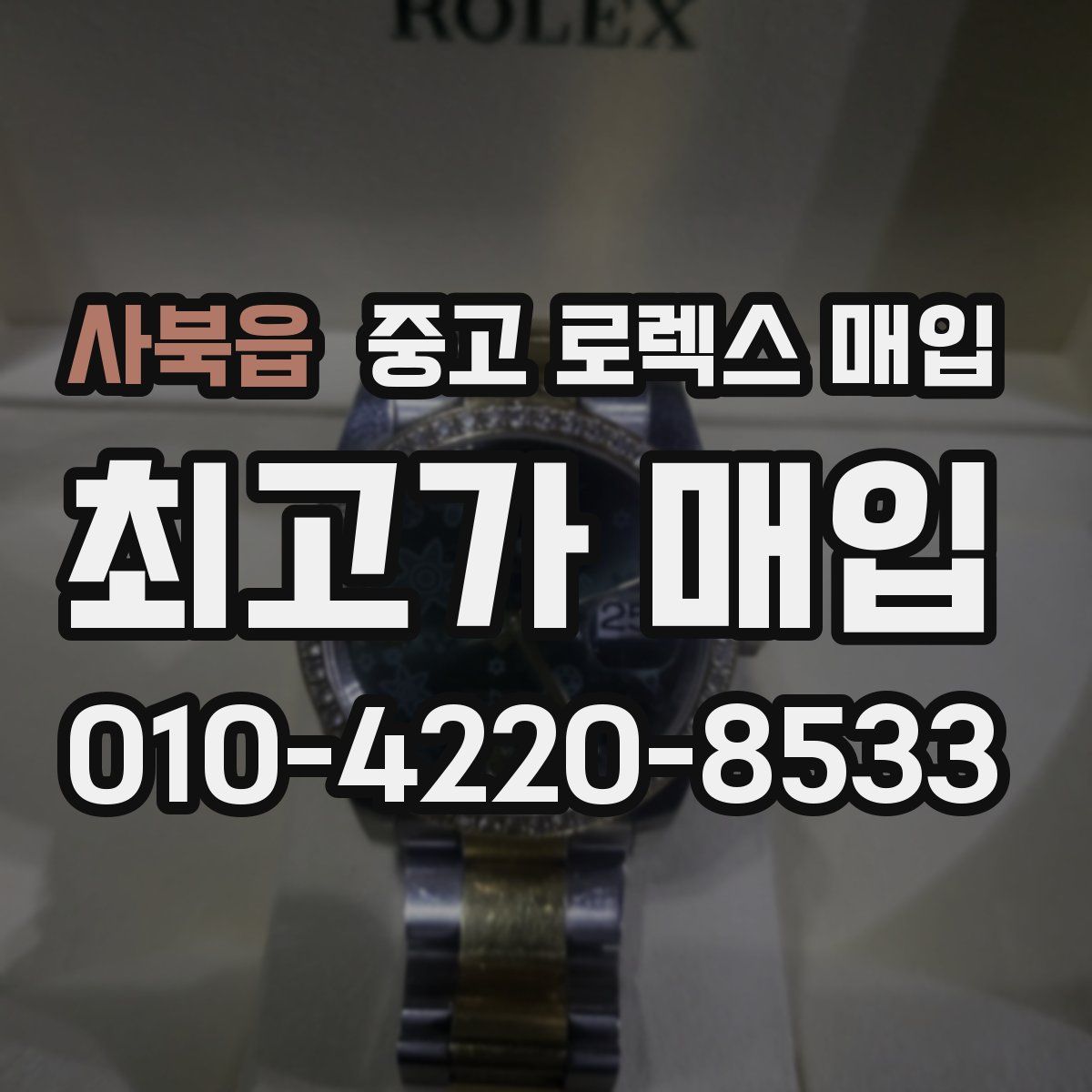 사북읍 중고 로렉스 매입