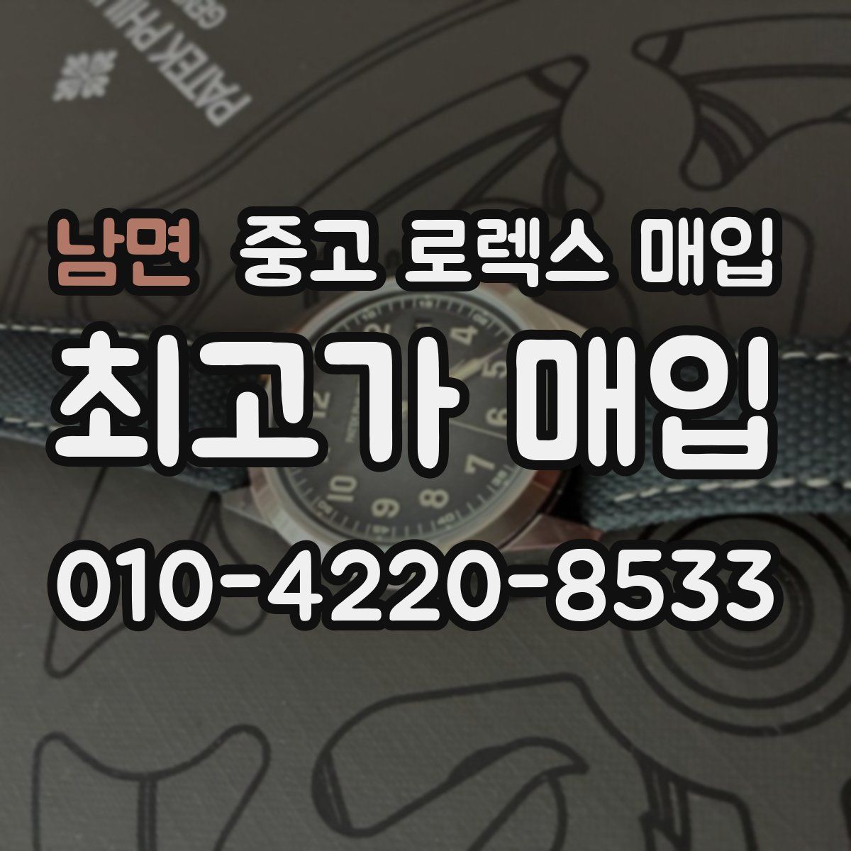 남면 중고 로렉스 매입