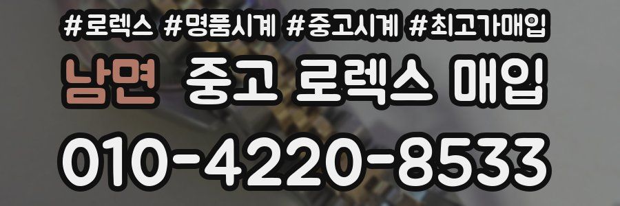 남면 중고 로렉스 매입