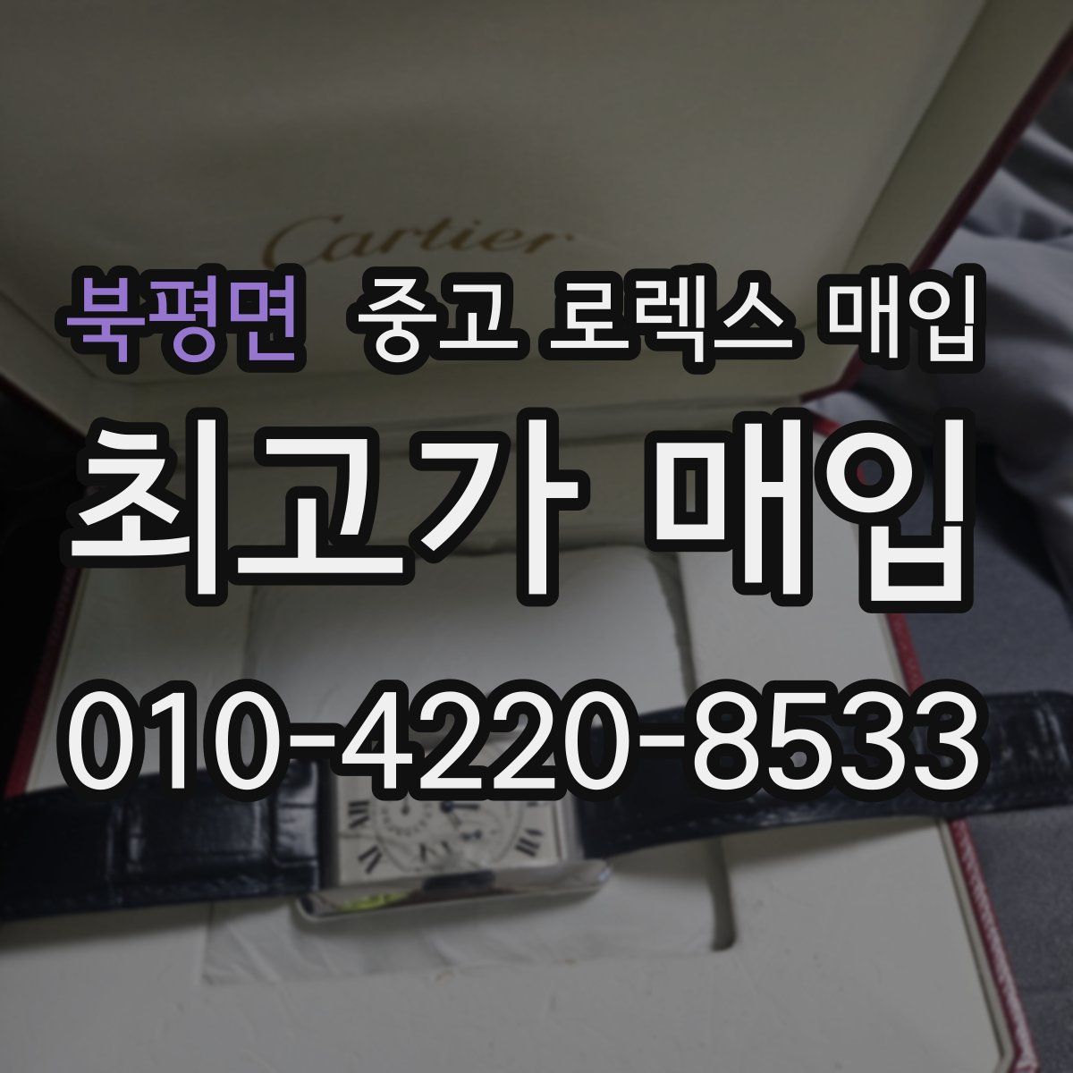 북평면 중고 로렉스 매입