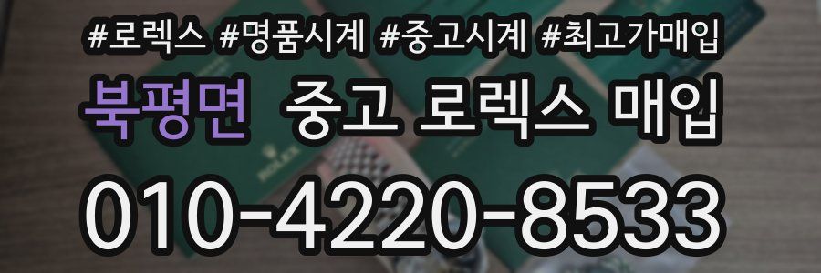 북평면 중고 로렉스 매입