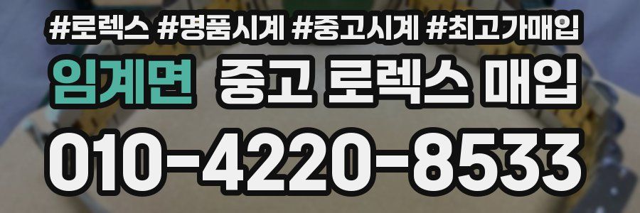 임계면 중고 로렉스 매입