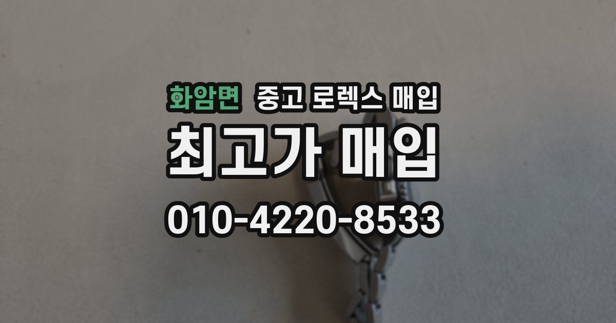 화암면 중고 로렉스 매입