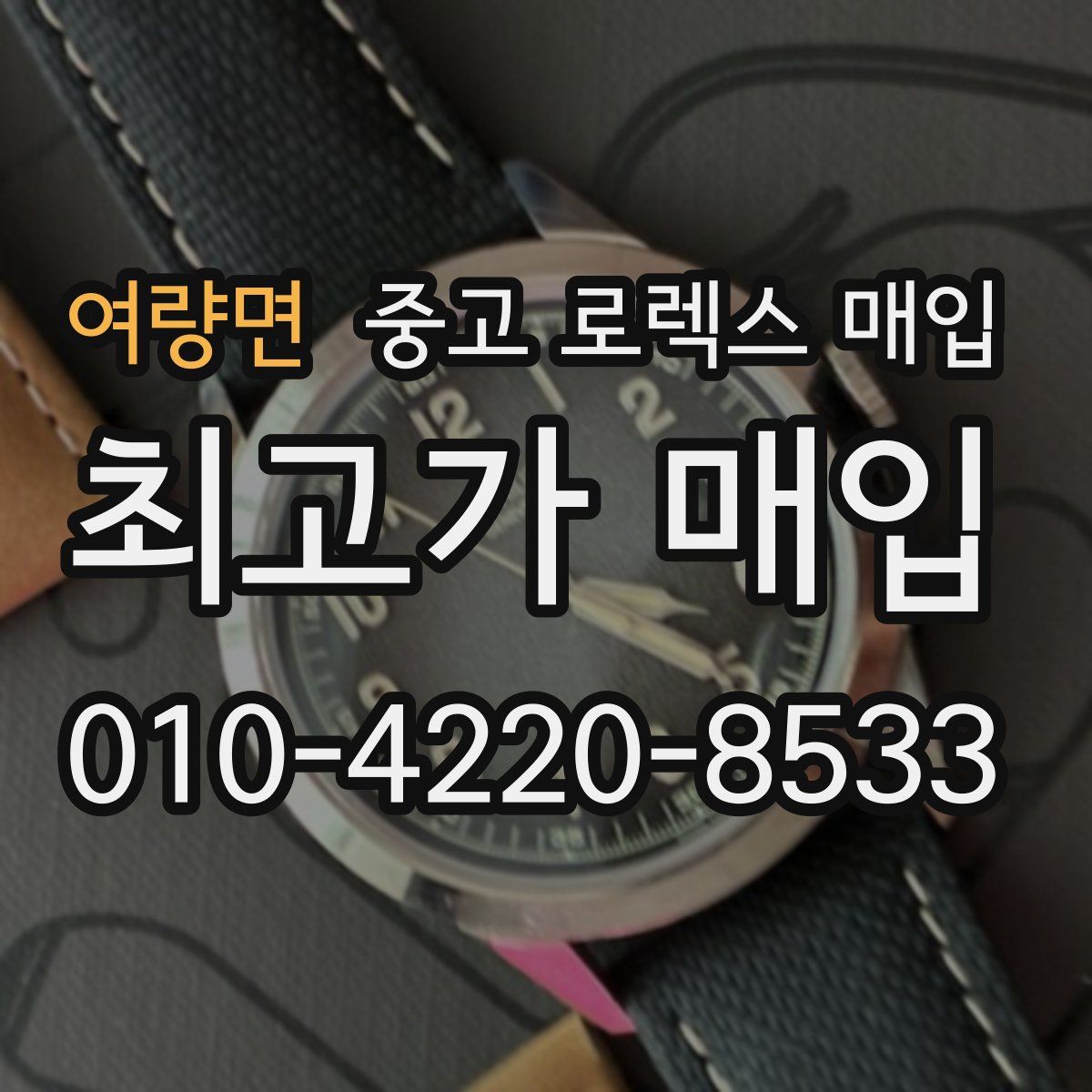 여량면 중고 로렉스 매입