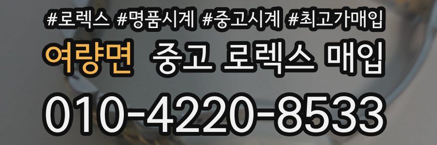 여량면 중고 로렉스 매입