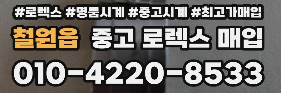 철원읍 중고 로렉스 매입