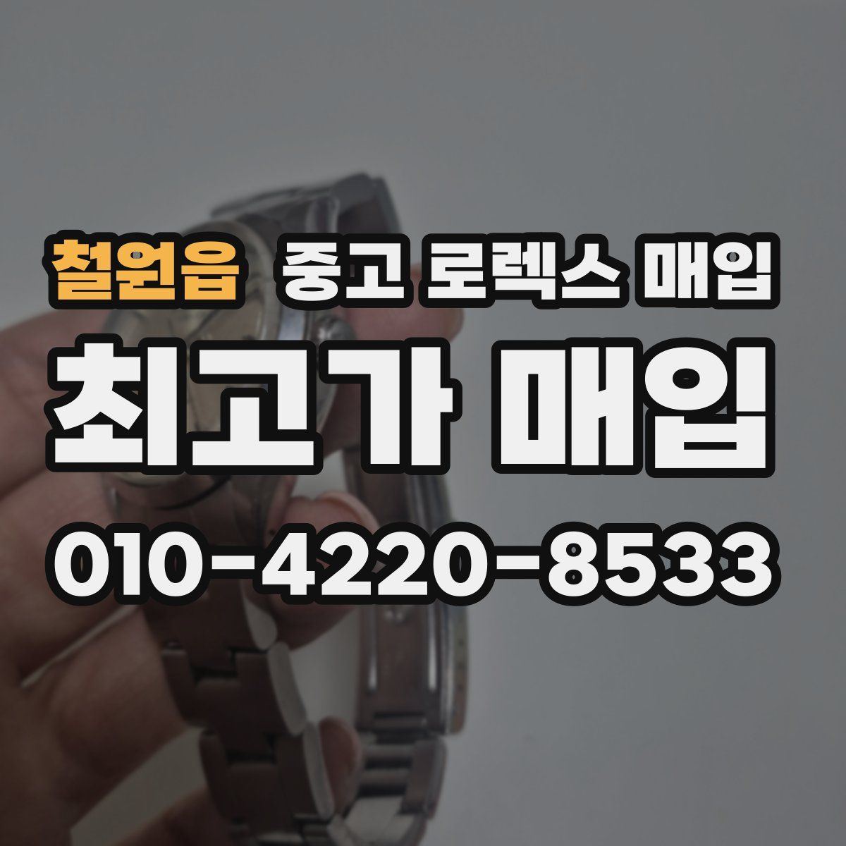 철원읍 중고 로렉스 매입