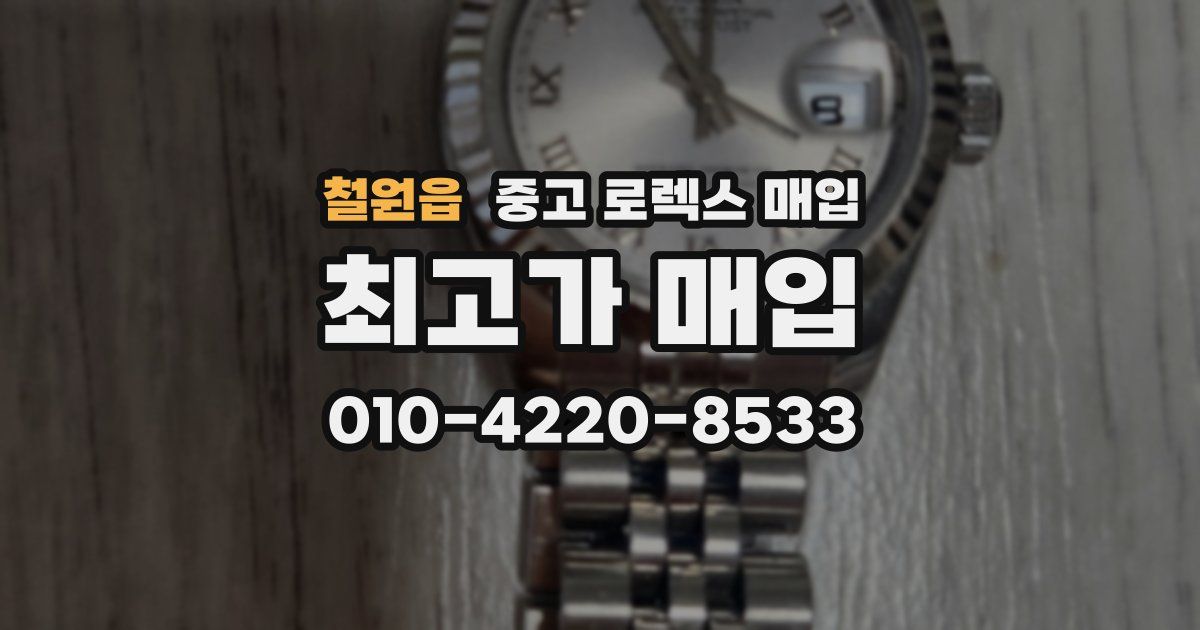 철원읍 중고 로렉스 매입