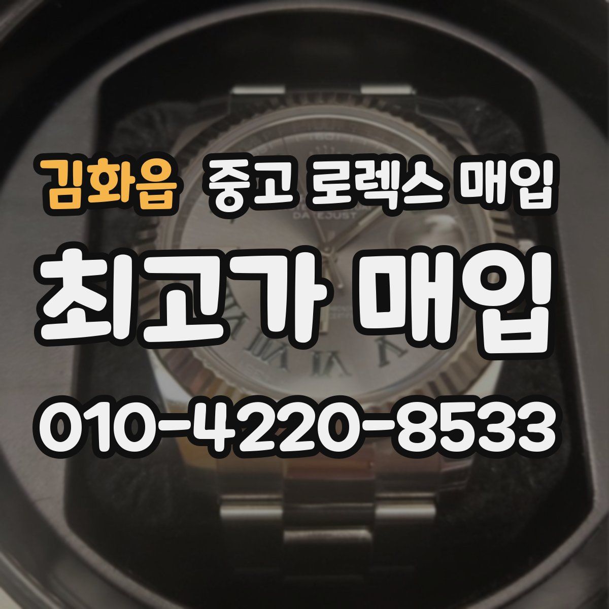 김화읍 중고 로렉스 매입