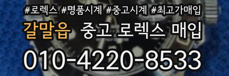 갈말읍 중고 로렉스 매입