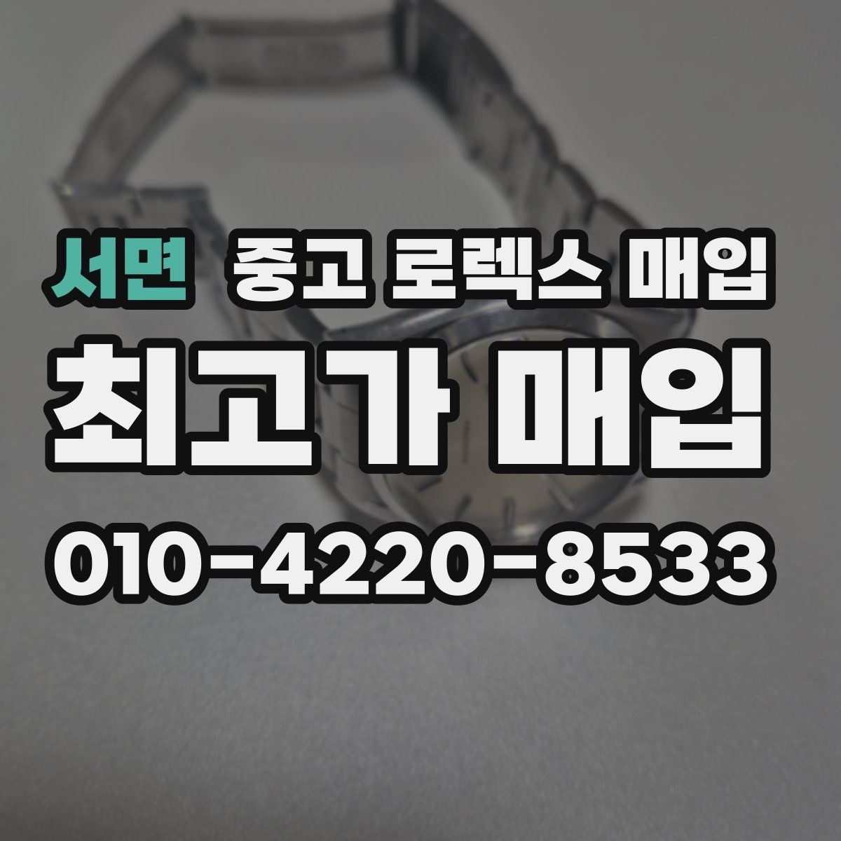 서면 중고 로렉스 매입