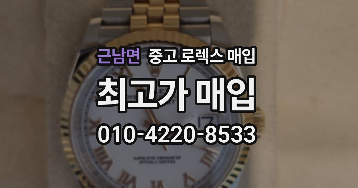 근남면 중고 로렉스 매입