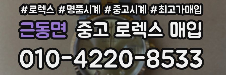 근동면 중고 로렉스 매입