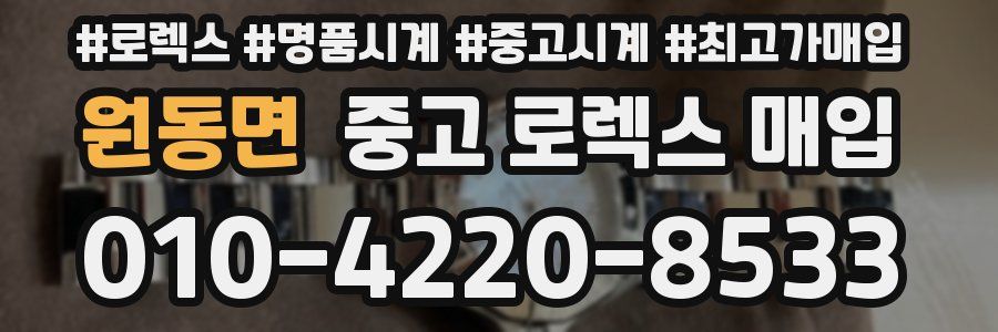 원동면 중고 로렉스 매입