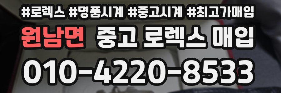 원남면 중고 로렉스 매입