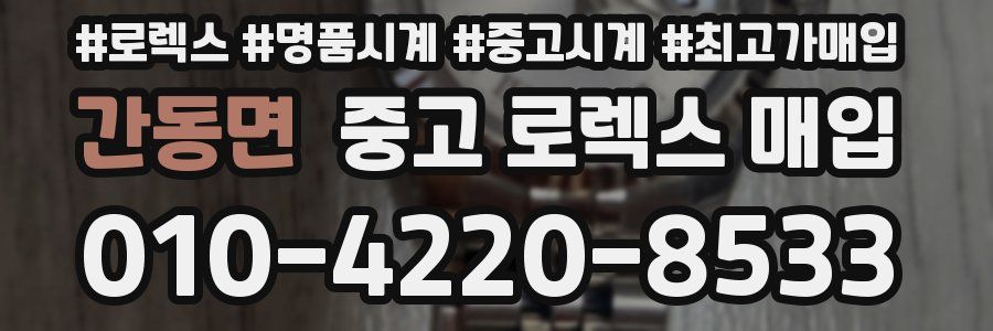 간동면 중고 로렉스 매입