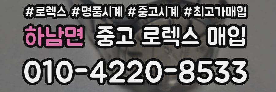 하남면 중고 로렉스 매입