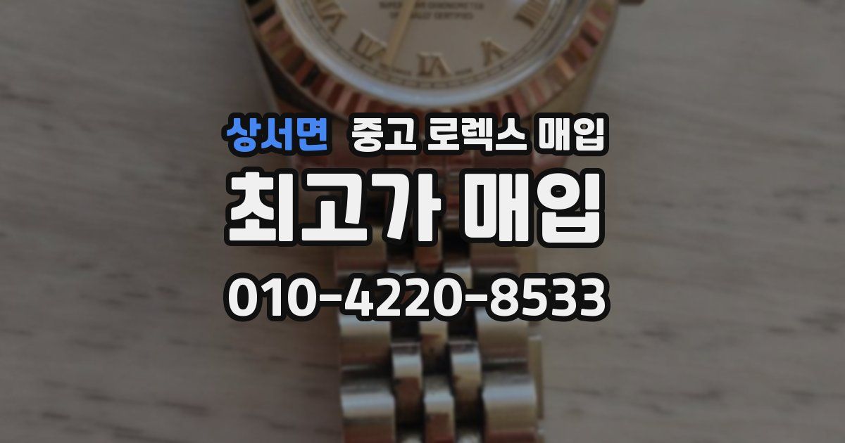 상서면 중고 로렉스 매입