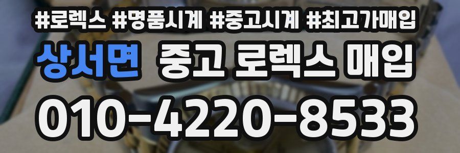 상서면 중고 로렉스 매입