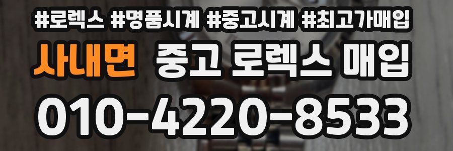 사내면 중고 로렉스 매입