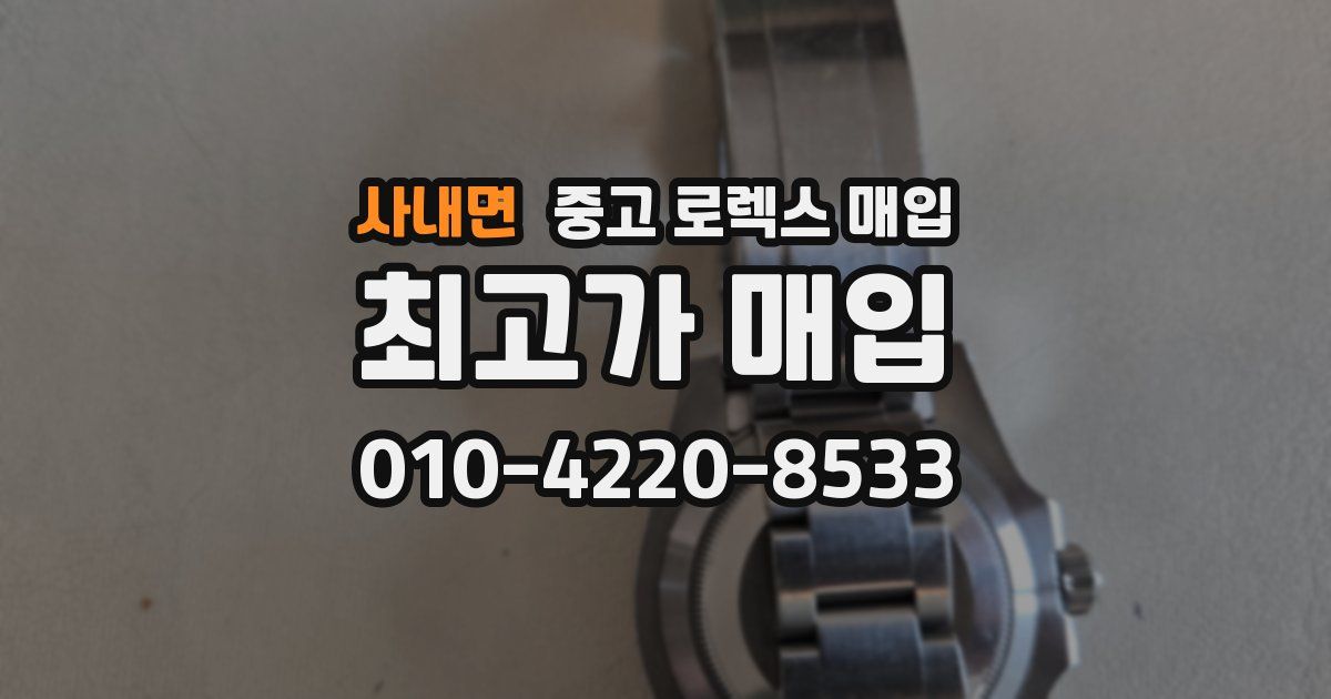 사내면 중고 로렉스 매입