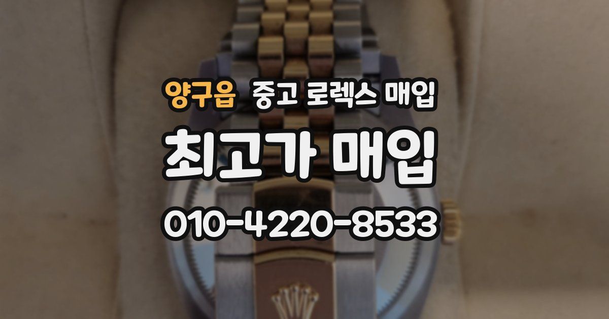 양구읍 중고 로렉스 매입