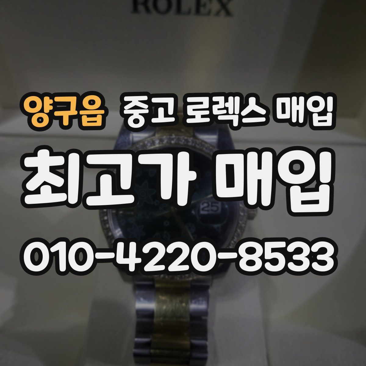 양구읍 중고 로렉스 매입