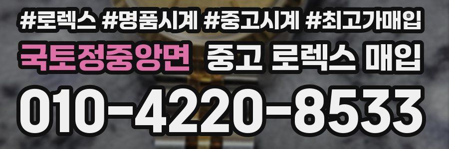 국토정중앙면 중고 로렉스 매입