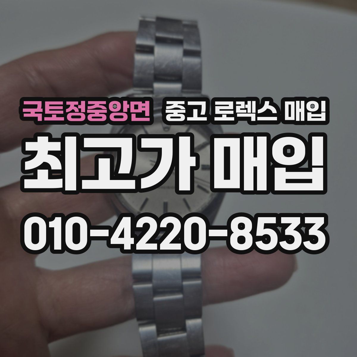 국토정중앙면 중고 로렉스 매입