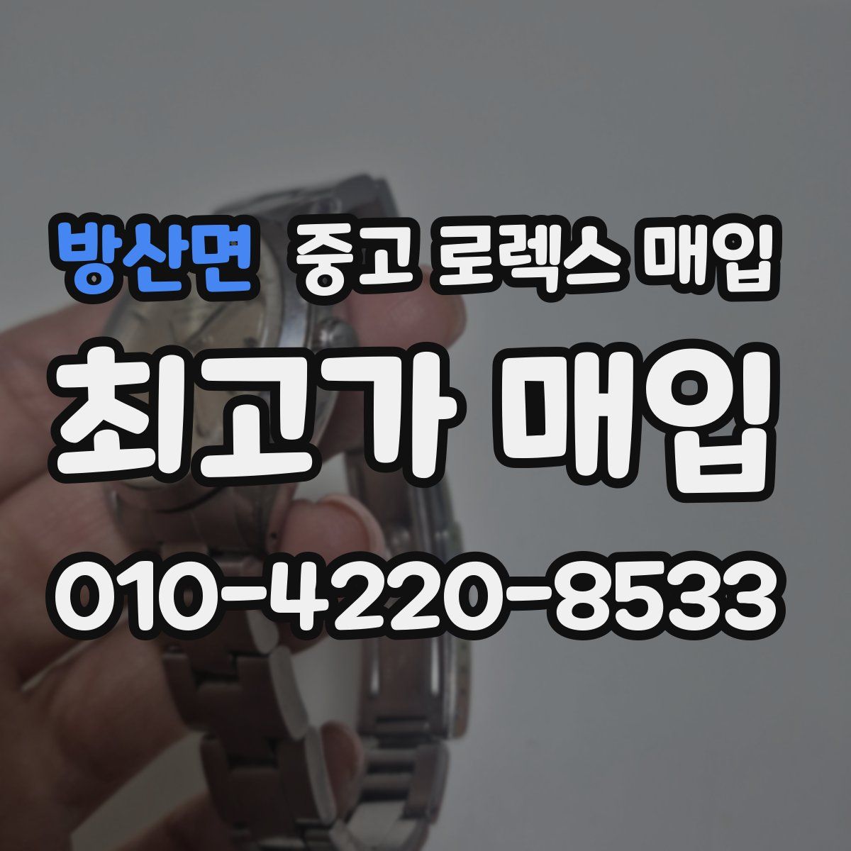 방산면 중고 로렉스 매입
