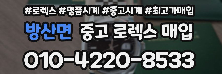 방산면 중고 로렉스 매입