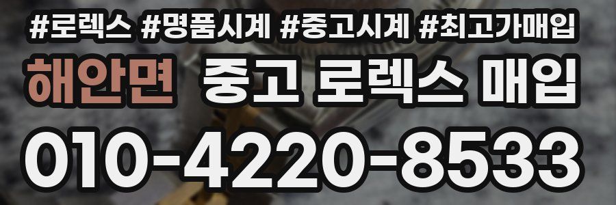 해안면 중고 로렉스 매입