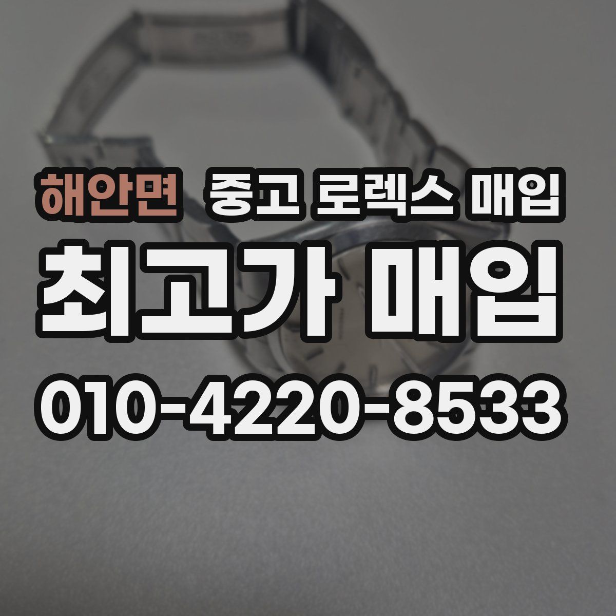 해안면 중고 로렉스 매입