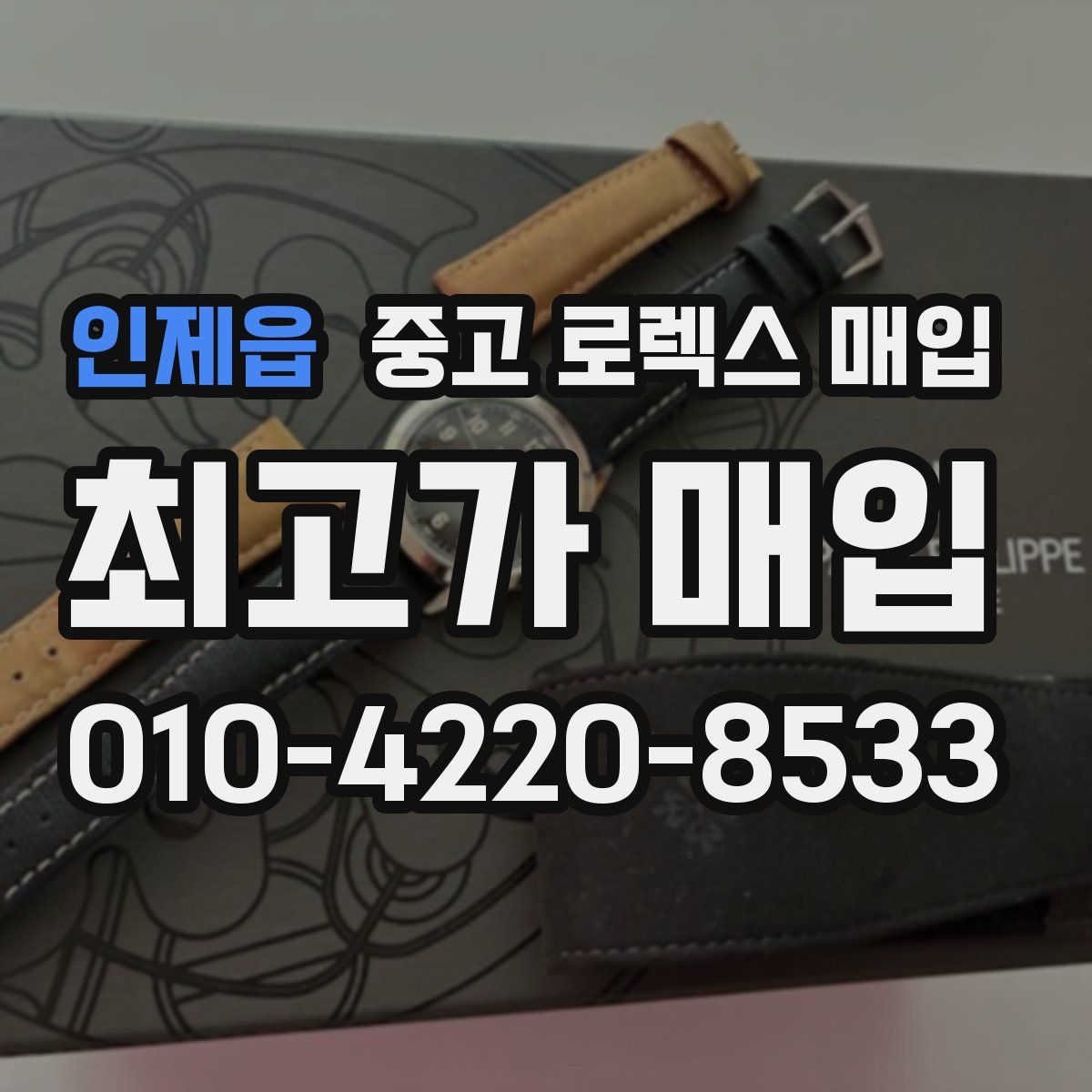 인제읍 중고 로렉스 매입