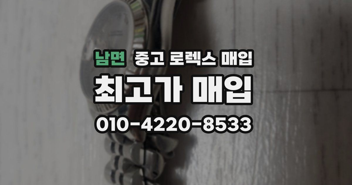 남면 중고 로렉스 매입