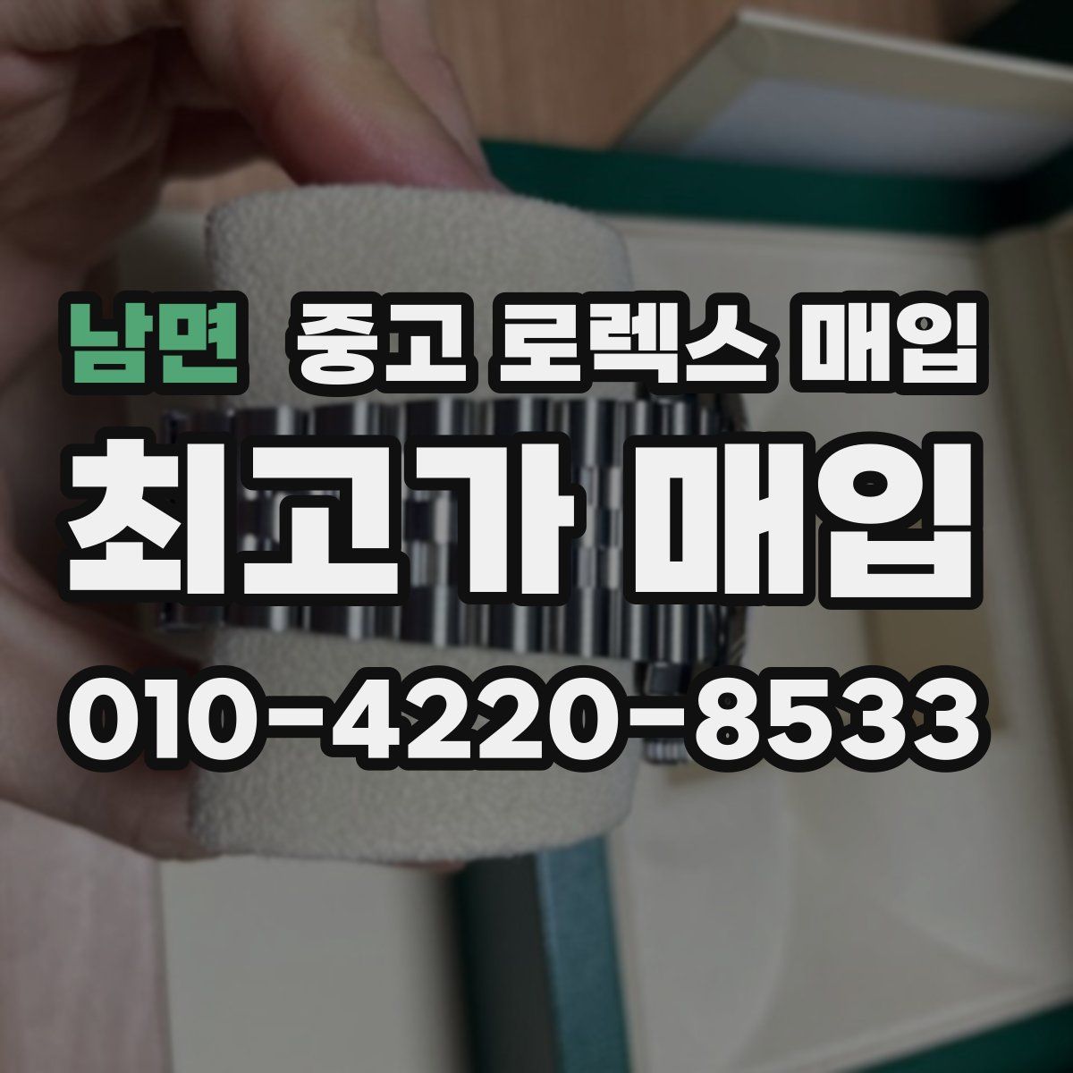 남면 중고 로렉스 매입