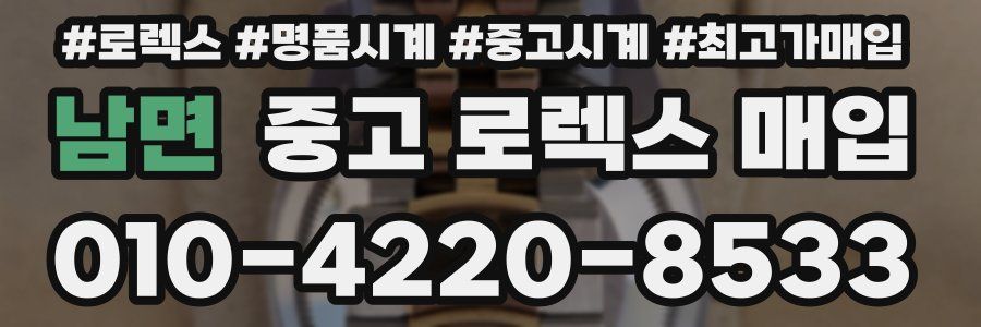 남면 중고 로렉스 매입