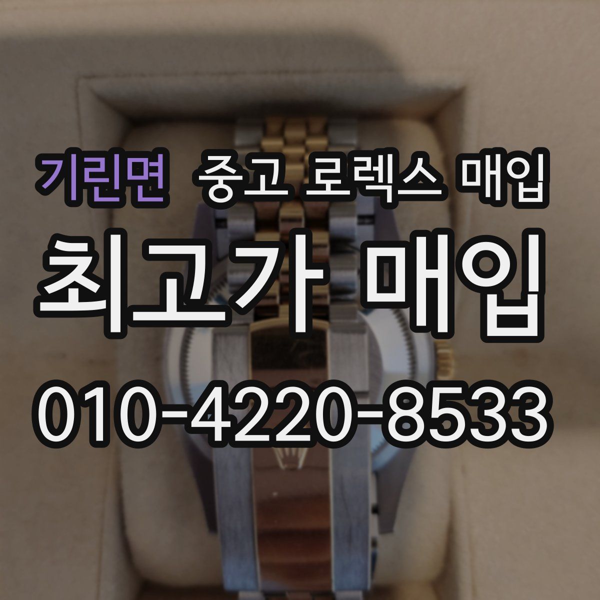 기린면 중고 로렉스 매입