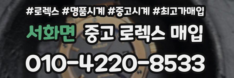 서화면 중고 로렉스 매입