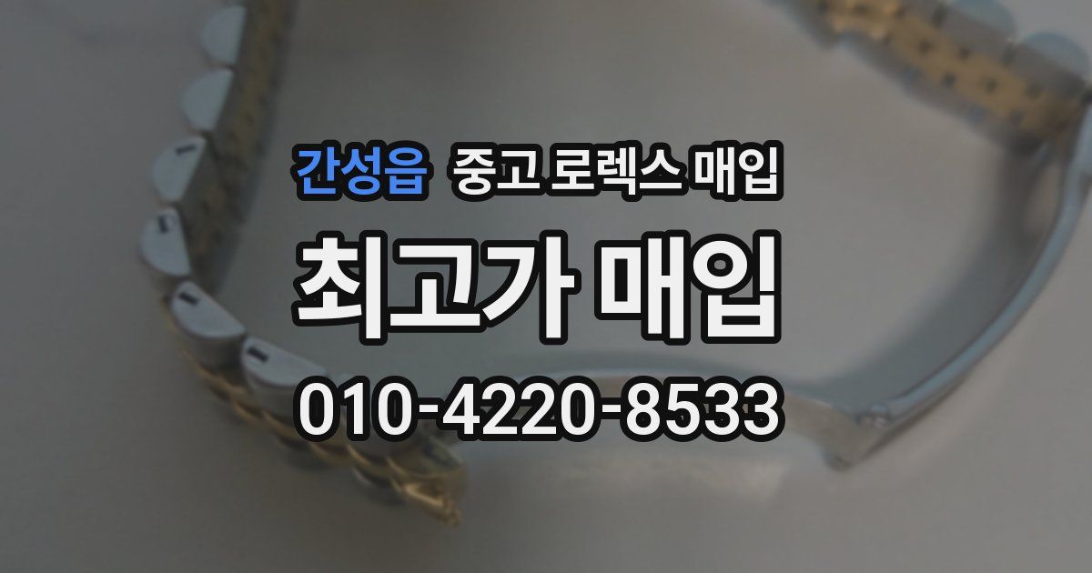 간성읍 중고 로렉스 매입