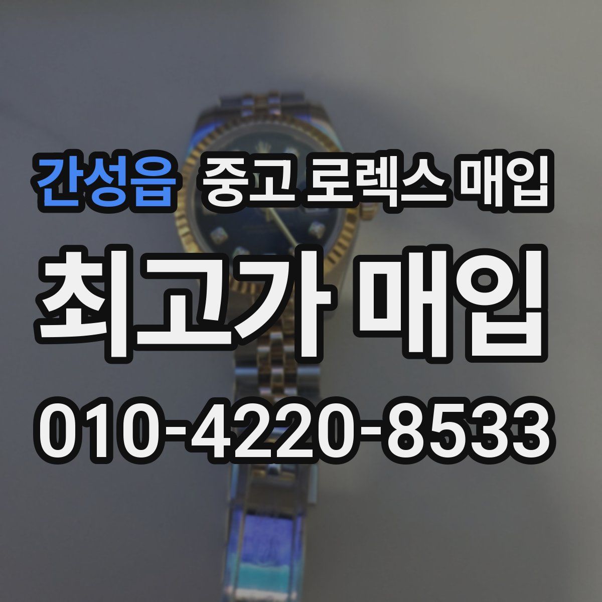 간성읍 중고 로렉스 매입