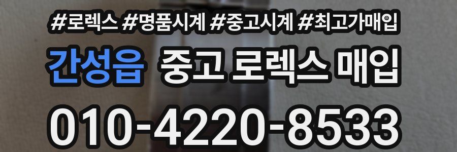 간성읍 중고 로렉스 매입