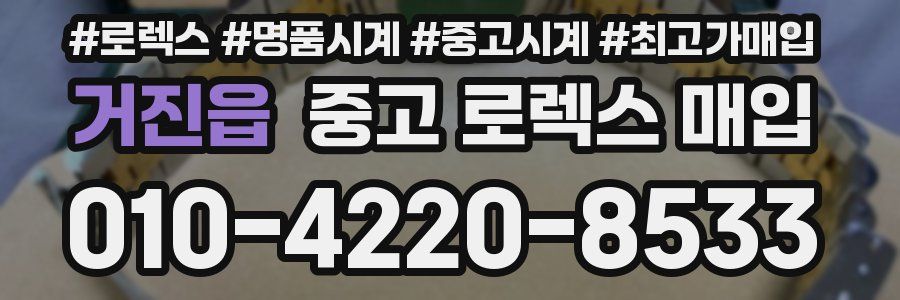 거진읍 중고 로렉스 매입