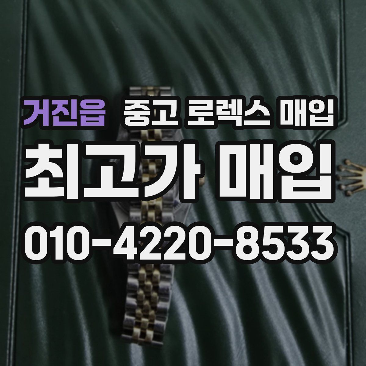 거진읍 중고 로렉스 매입