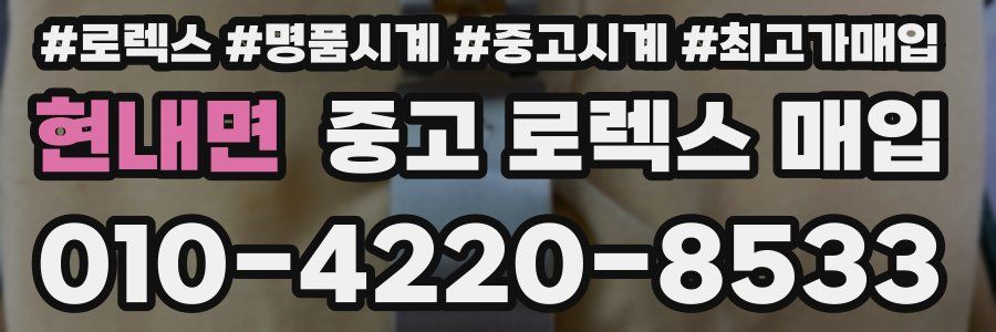 현내면 중고 로렉스 매입