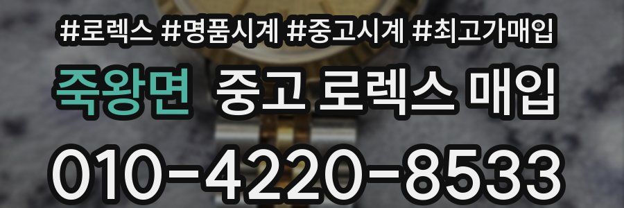 죽왕면 중고 로렉스 매입