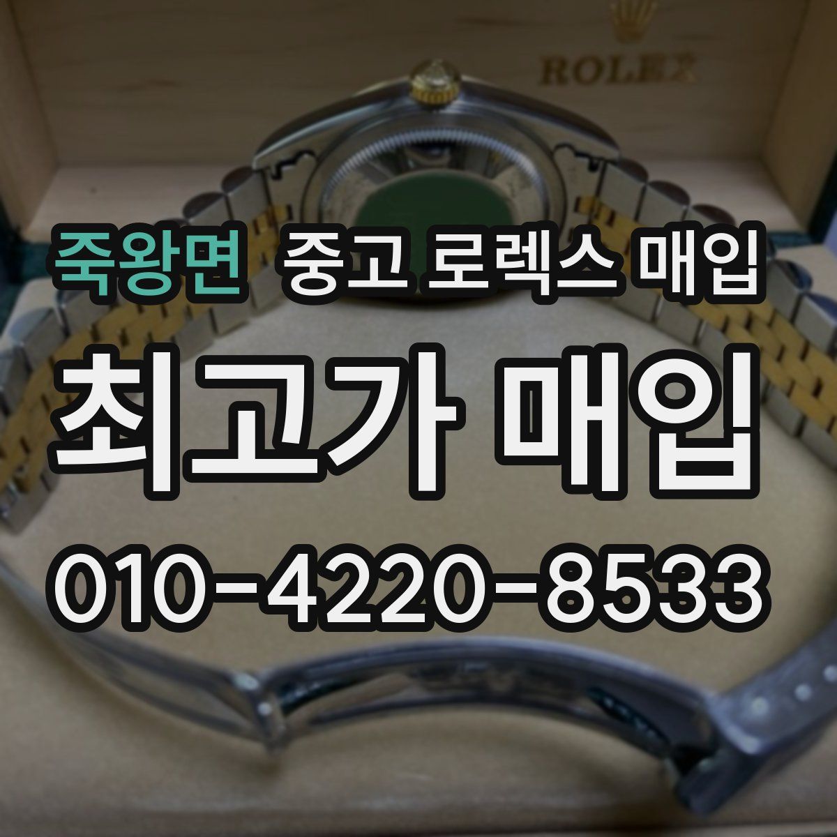 죽왕면 중고 로렉스 매입